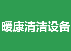 淄博暖康清潔設備有限公司（青州卓凈清潔設備廠）